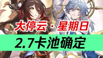 Download Video: 【星穹铁道】强度爆炸！重点关注！2.7卡池确定！星期日回归！停云升星！