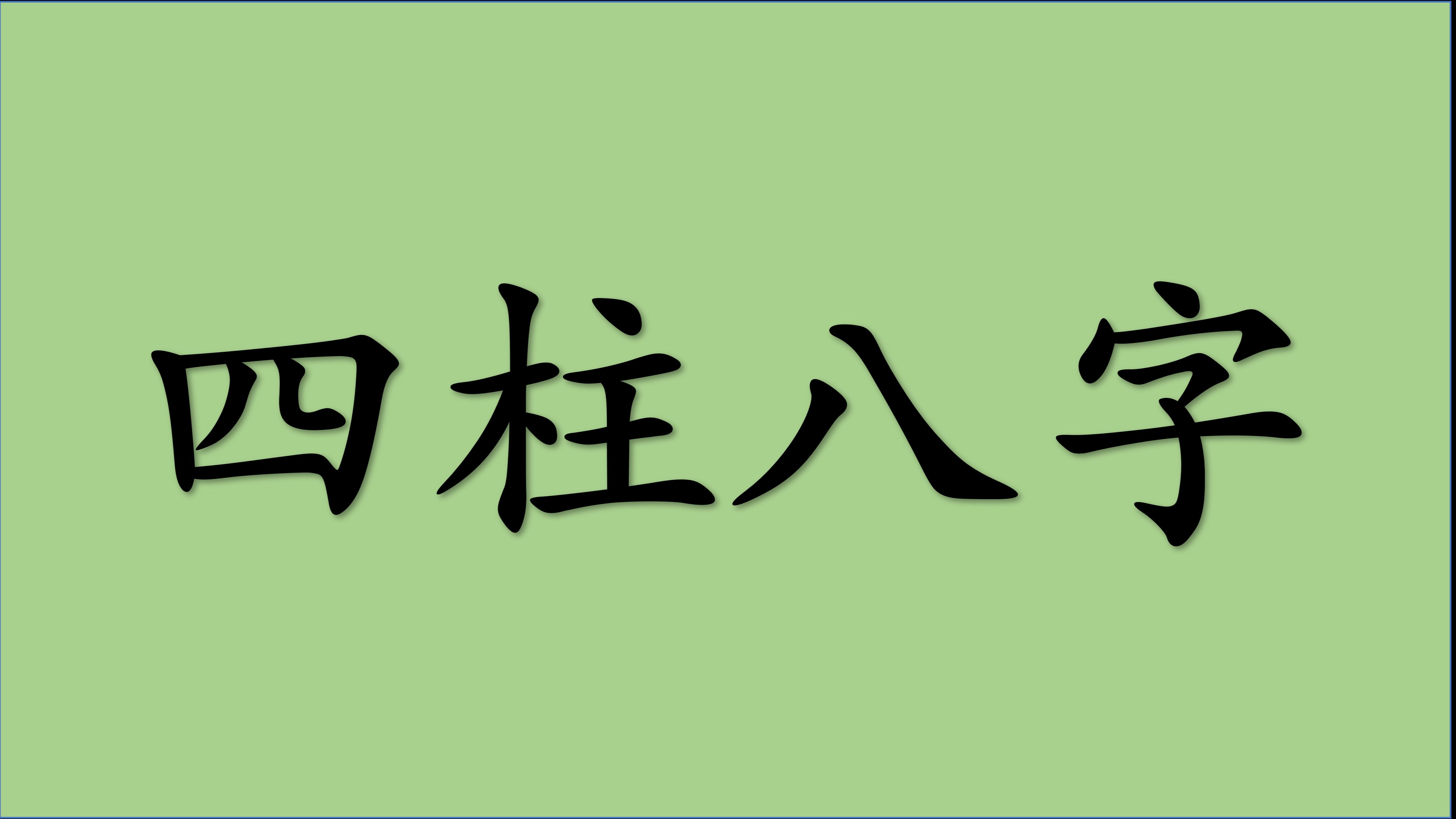 [图]四柱八字零基础到实战教程200节