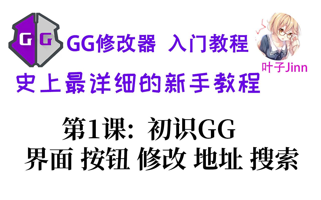 [图]GG修改器入门⑴,初识:界面,按钮,修改,地址,搜索