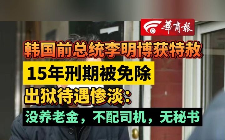 韩国前总统李明博获特赦 15年刑期被免除 出狱待遇惨淡: 没养老金,不配司机,无秘书哔哩哔哩bilibili