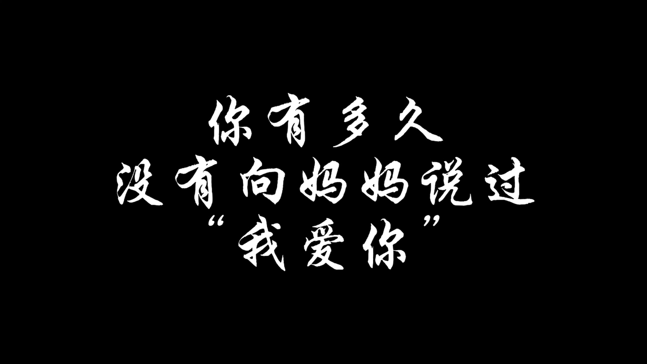 [图]/ 谨以此片献给所有妈妈们/“在遇到你之前，我就开始爱你了。不要担心老之将至，你的岁月里会一直有我。”