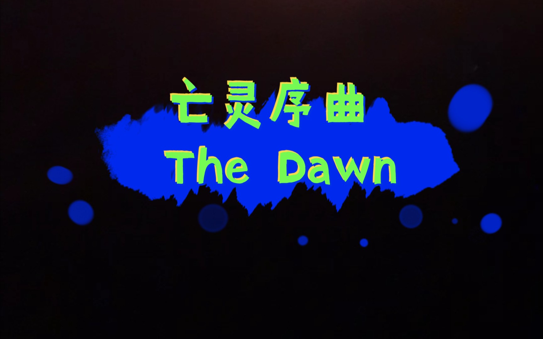 [图]亡灵序曲 《The Dawn》魔兽背景音乐 交响乐现场 超燃音乐会