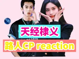 Download Video: 【天经棣义CP reaction】啊啊啊啊，欢喜冤家的设定，磕死我了