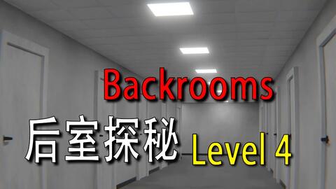 后室Backrooms】Level1000～1050生存难度速览_翻译_搬运_哔哩哔哩_bilibili