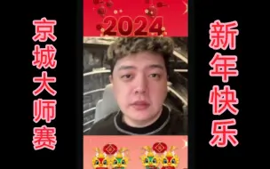 Video herunterladen: 【京城大师赛】祝所有弹幕老师2024新年快乐（转载）