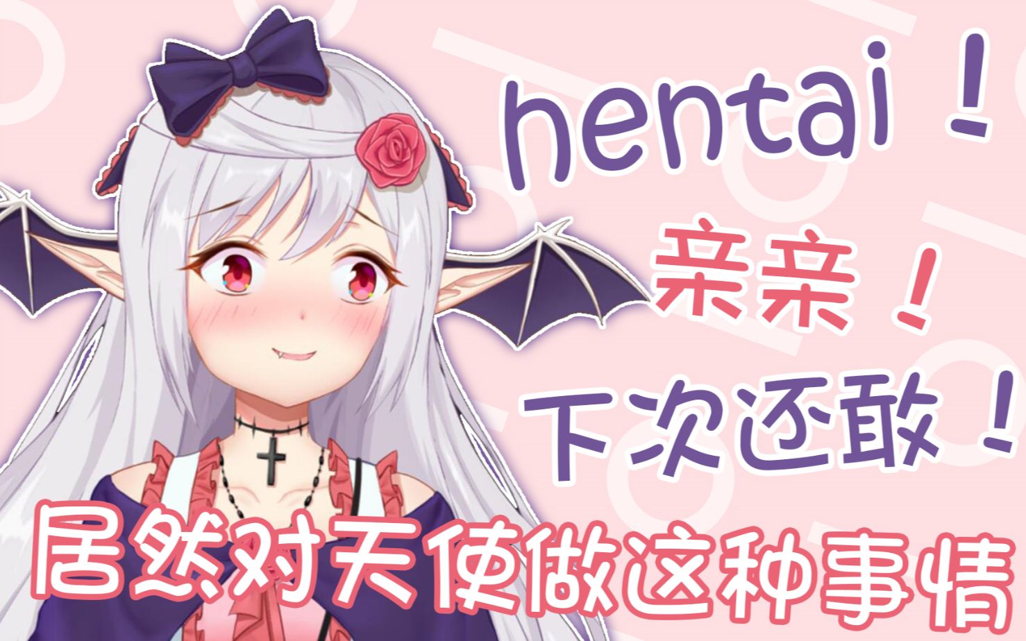 hentai吸血鬼居然对天使做这种事情!哔哩哔哩bilibili