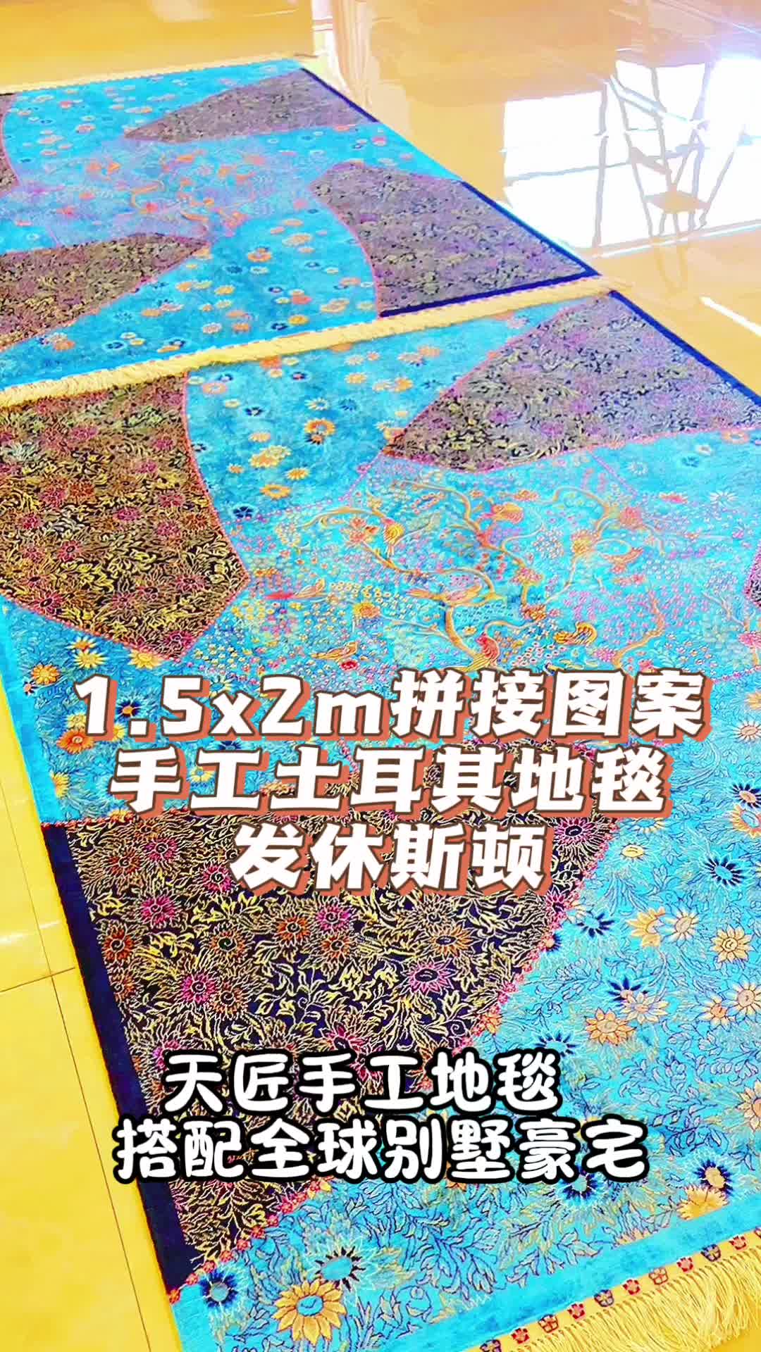 1.5x2m蓝色拼接图案手工土耳其地毯发休斯顿哔哩哔哩bilibili