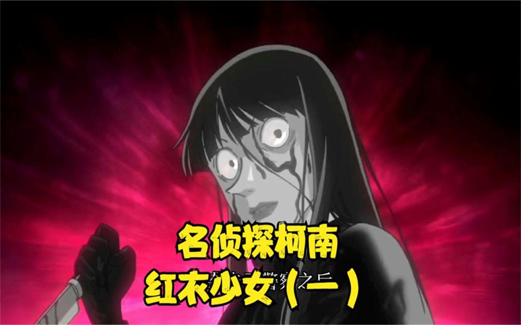 你还记得名侦探柯南中-红衣少女的故事吗?