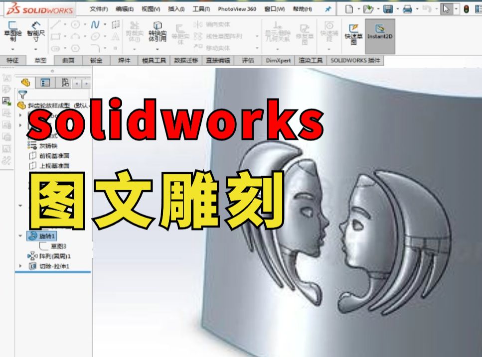 另辟蹊径!两种方法教你solidworks制作图文浮雕效果!哔哩哔哩bilibili