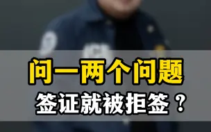 Descargar video: USA visa，美国签证面签问一两问题签证就被拒签