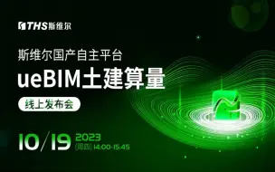 Télécharger la video: 斯维尔国产自主平台（ueBIM）土建算量线上发布会回放