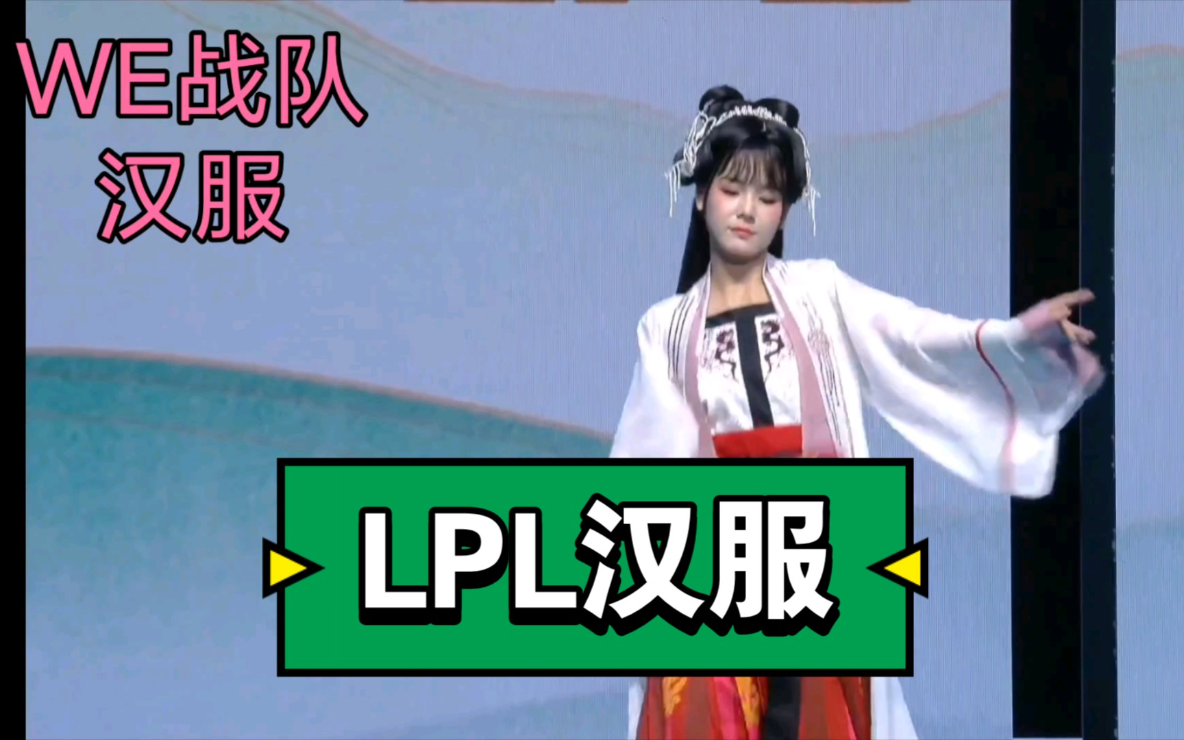 LPL夏季赛国风日汉服,WE小姐姐我爱了英雄联盟