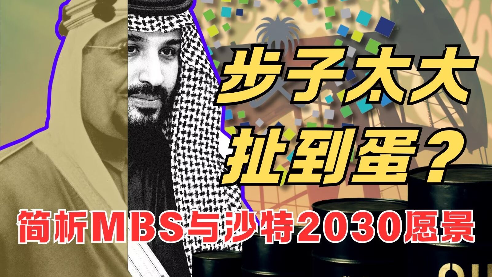 步子太大扯到蛋 MBS和2030愿景：海合会实力盘点 沙特篇
