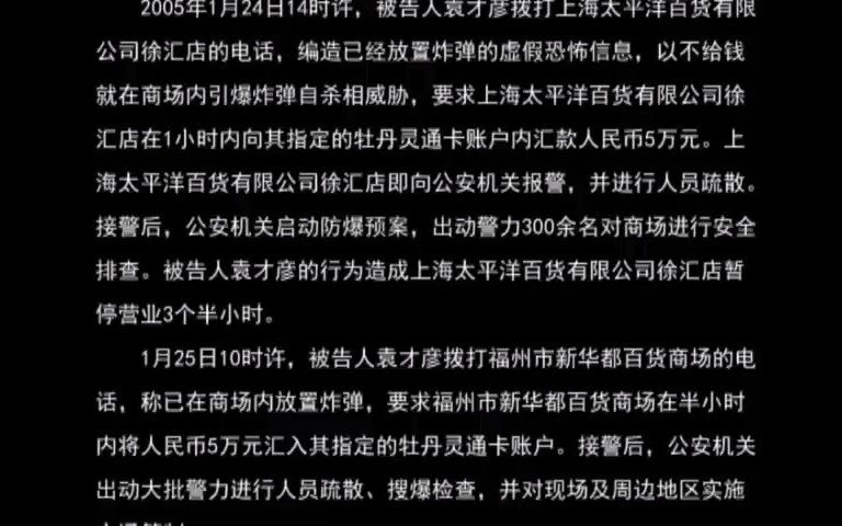 最高人民检察院第三批指导性案例:袁才彦编造虚假恐怖信息案 (检例第11号)哔哩哔哩bilibili