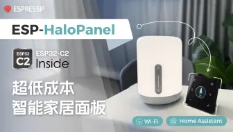 【乐鑫 Demo】ESP-HaloPanel：用 ESP32-C2 打造超低成本智能家居面板