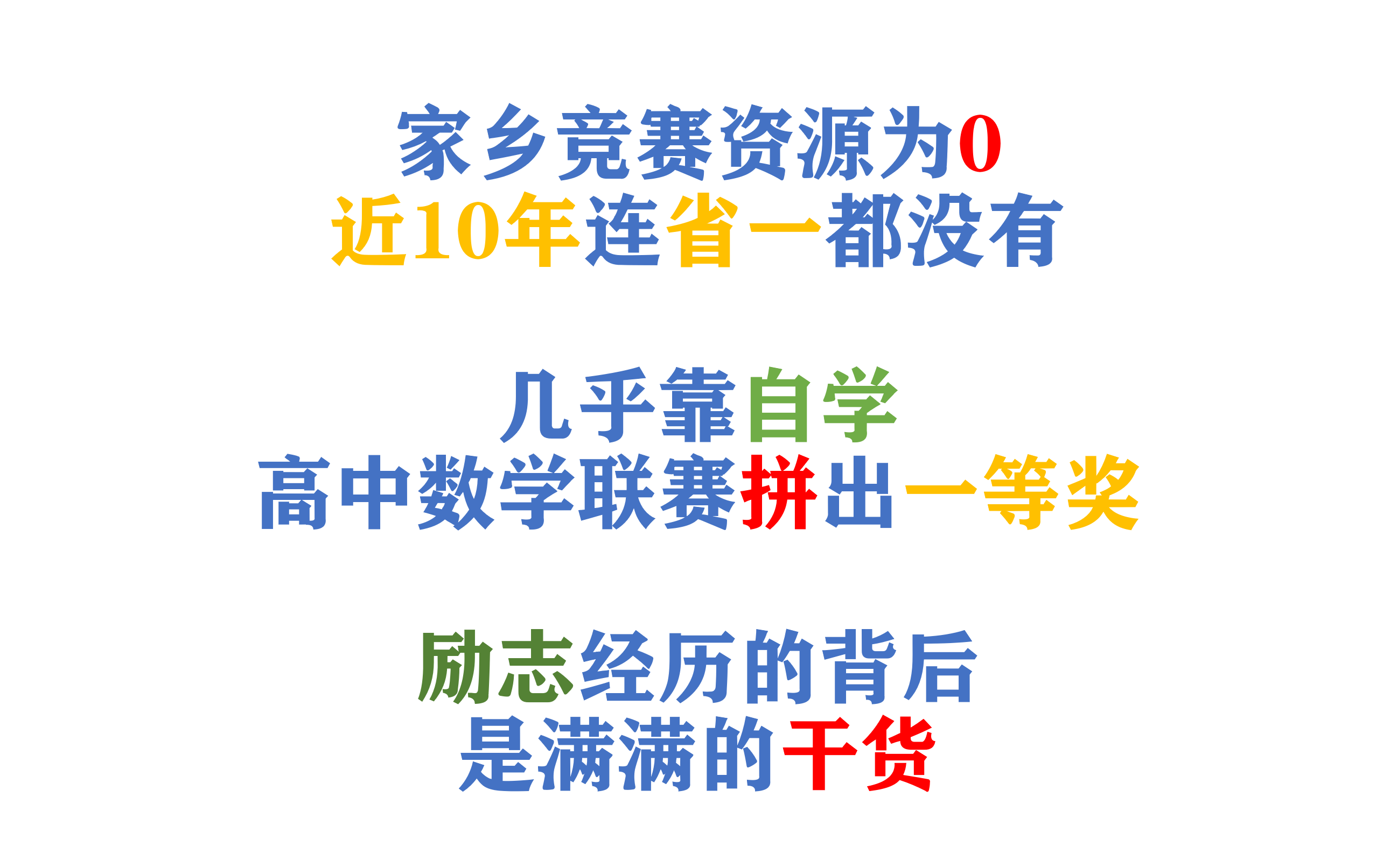 [图]在无竞赛资源的地方拼出省一的“竞赛生”脑袋肯定有问题：一位北大up的高中竞赛打拼之路分享