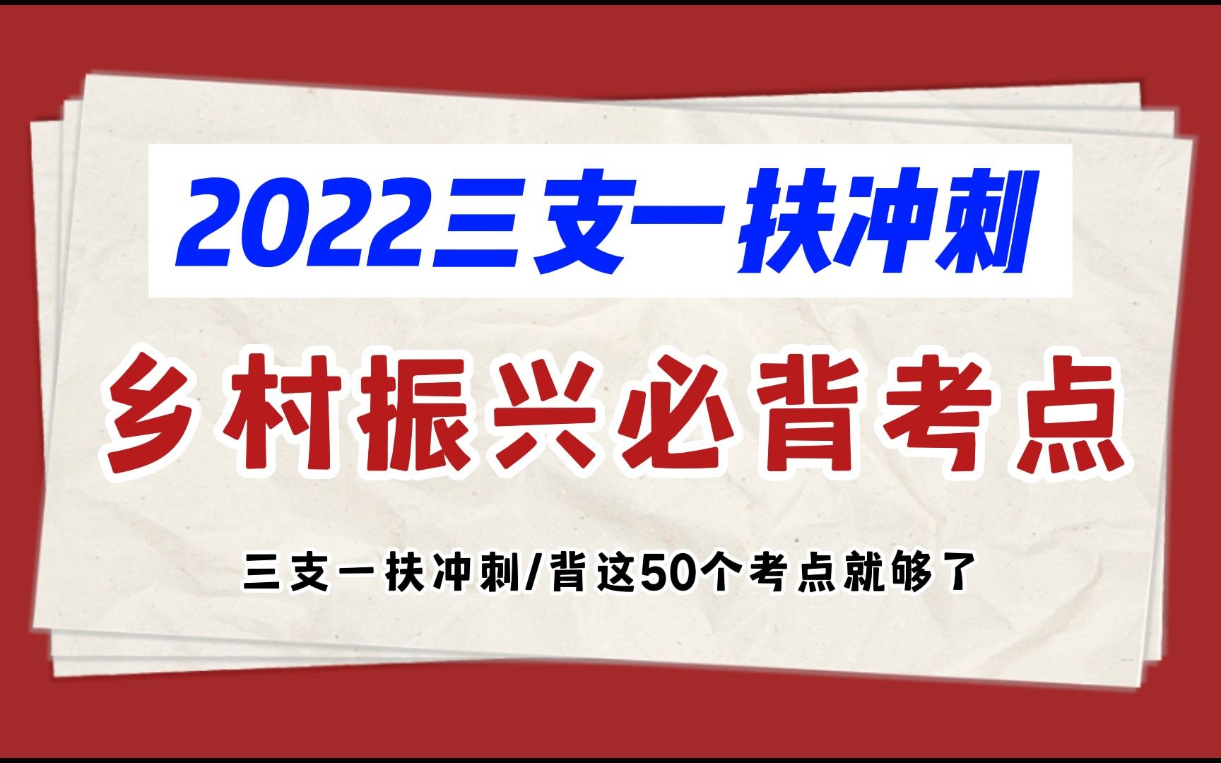 [图]【22年三支一扶】乡村振兴必看考点50条！无痛听书，背就完事！