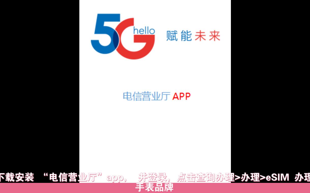 中国电信esim视频哔哩哔哩bilibili