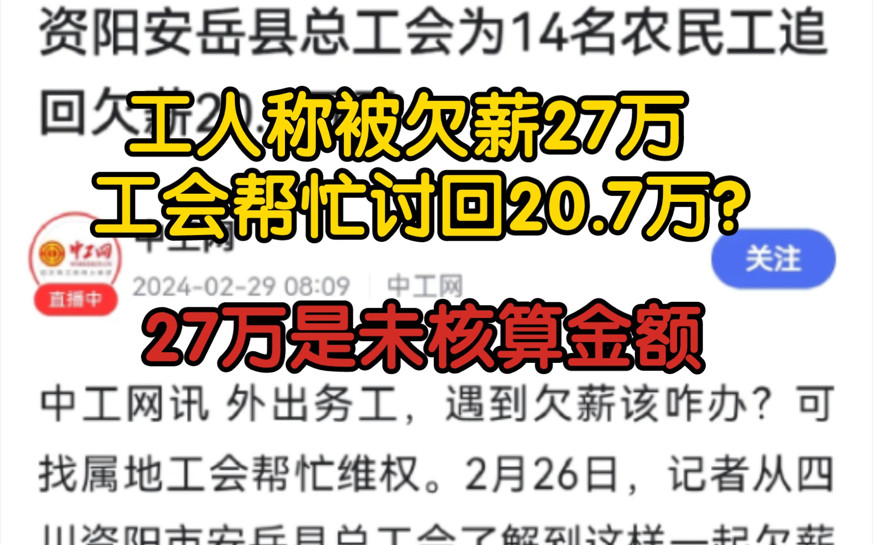 【前因后果】工人被欠薪27万,工会帮忙讨回20.7万?27万是未核算金额哔哩哔哩bilibili