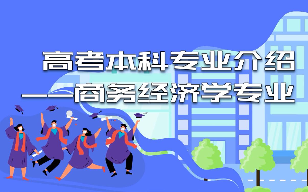 高考志愿填报:高考本科专业介绍之商务经济学专业哔哩哔哩bilibili