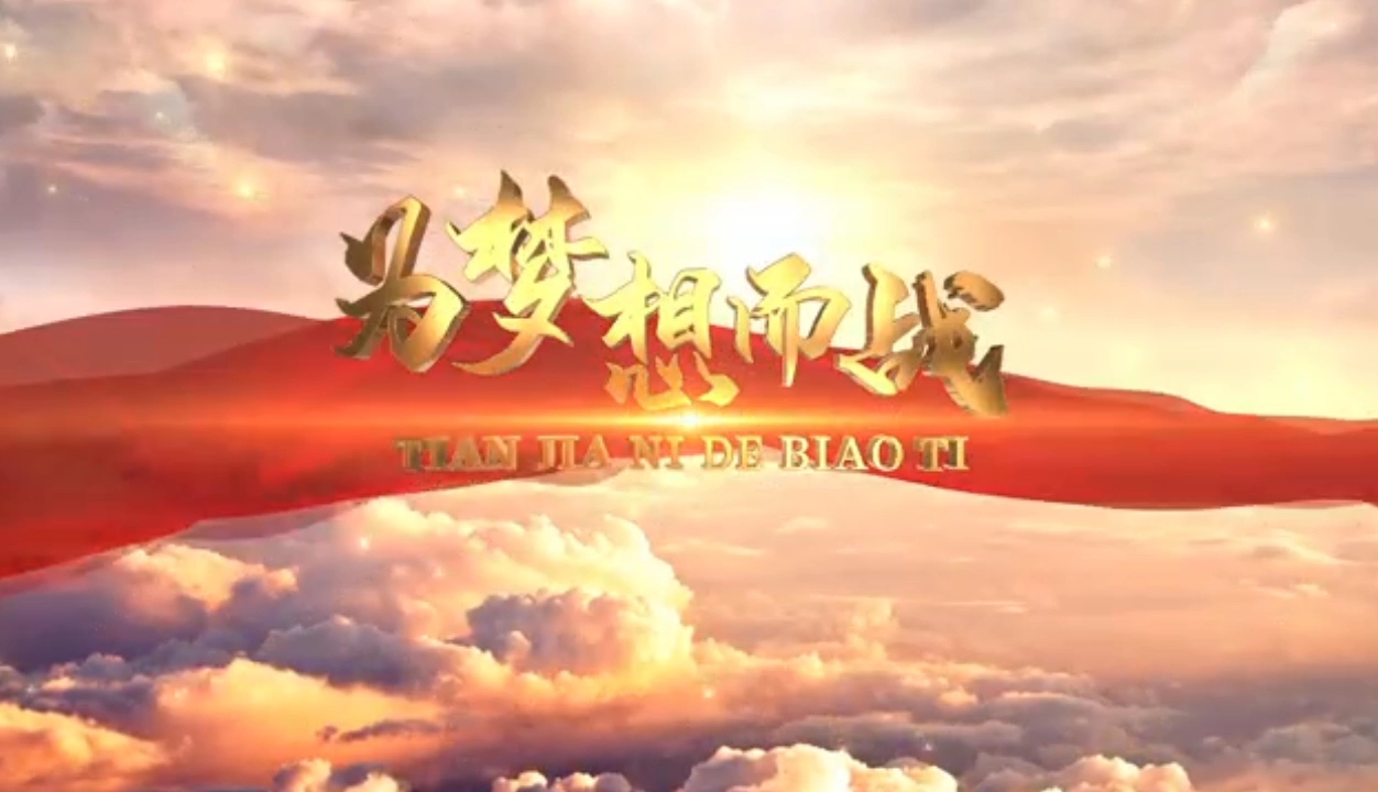 我们都是追梦人