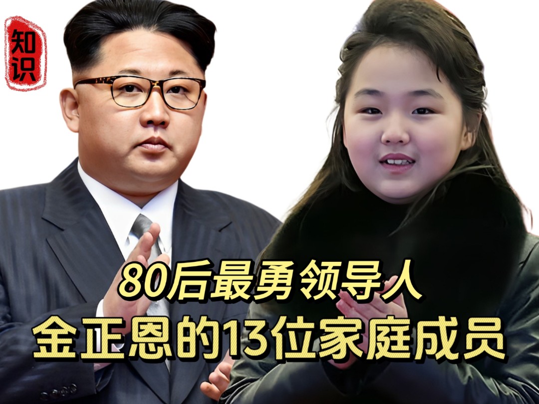 80后最勇领导人金正恩的13位家庭成员太牛了哔哩哔哩bilibili