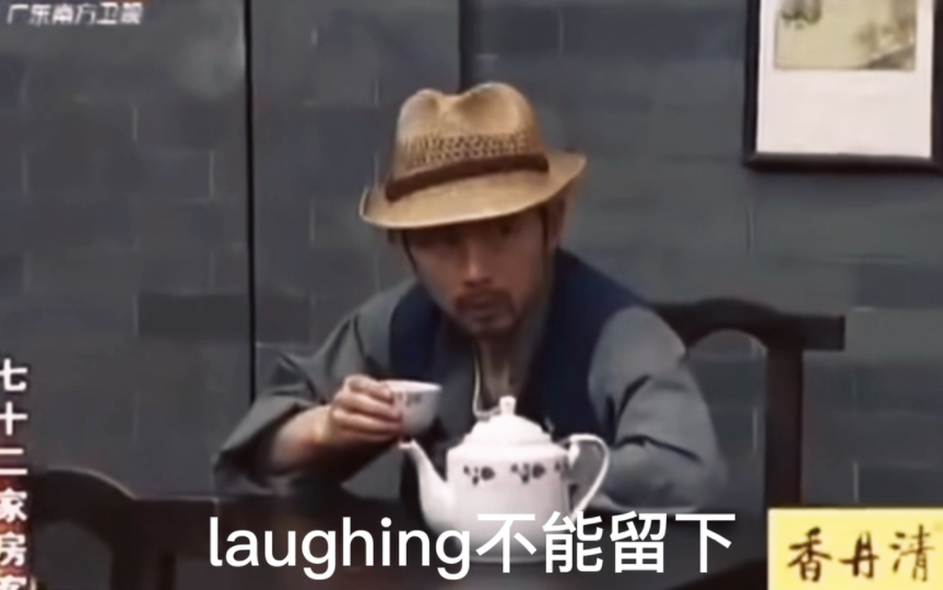 LaughingGor之变节「两广特供版」哔哩哔哩bilibili