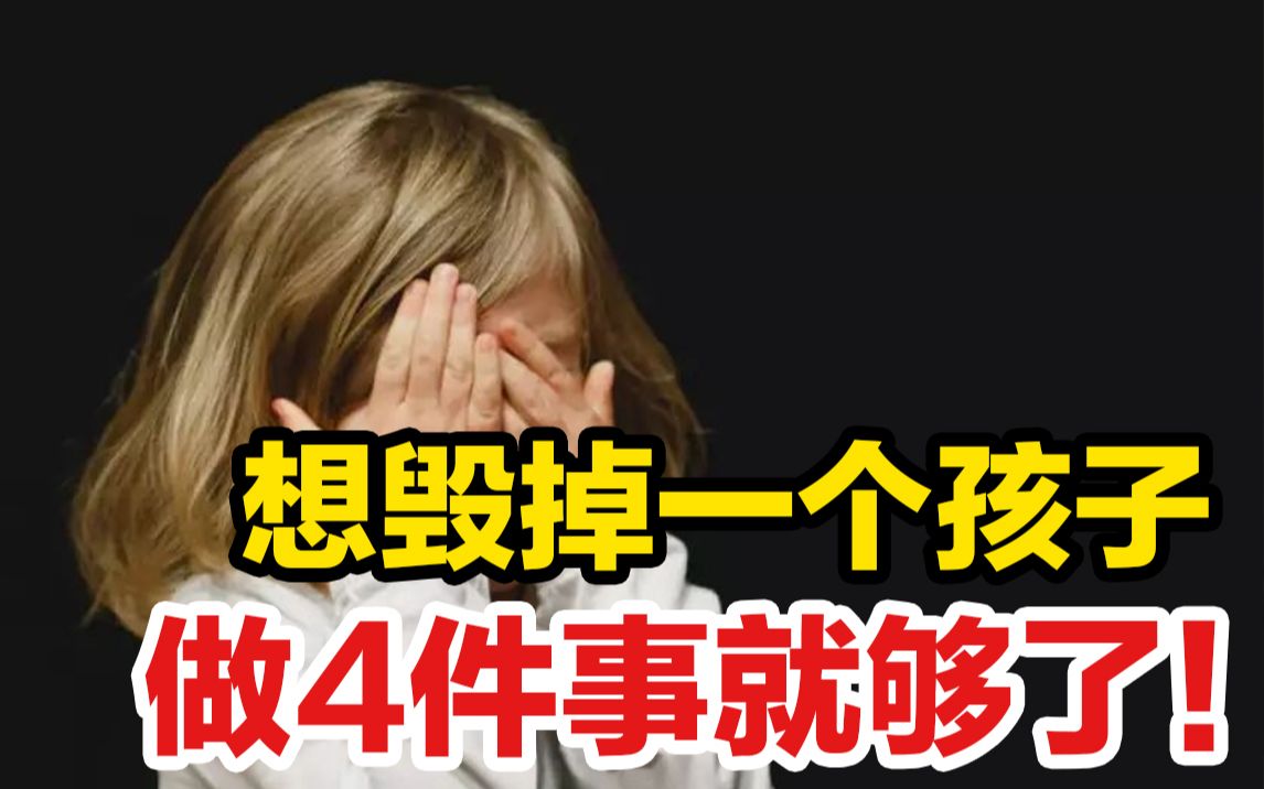 [图]想毁掉一个孩子，做4件事就够了！你经历过几个？