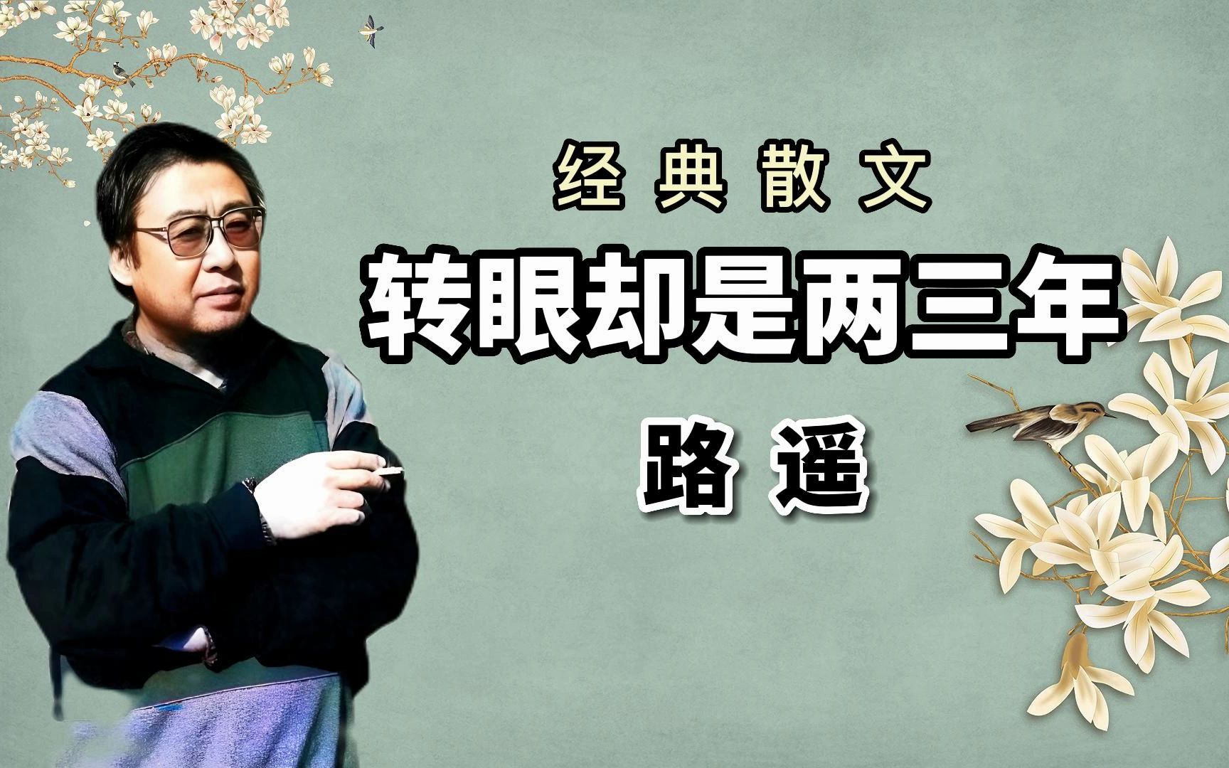 路遥散文《转眼却是两三年》展现平凡真实质朴,读后令人感动哔哩哔哩bilibili