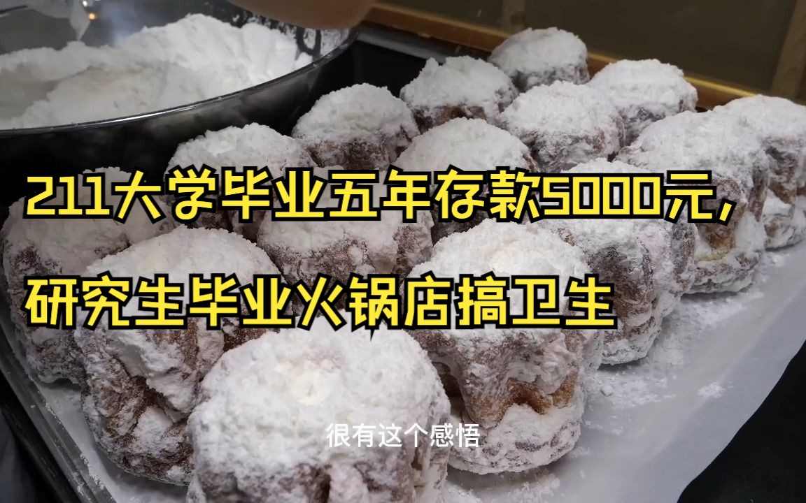 211大学毕业五年存款5000元,研究生毕业火锅店搞卫生哔哩哔哩bilibili