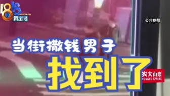 【1818黄金眼】当街撒钱男子找到了，捐钱感恩杭州