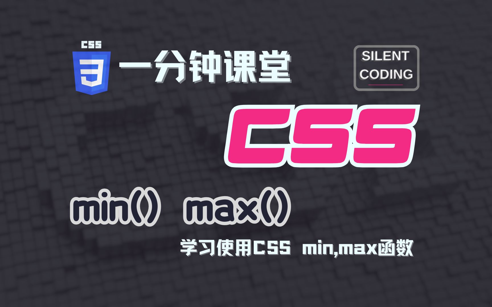 一分钟CSS课堂 | min() max()函数哔哩哔哩bilibili