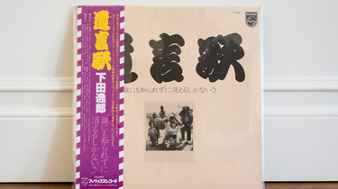 下田逸郎,深水三章,蘭妖子-遺言歌Yuigonka [1979]_哔哩哔哩_bilibili