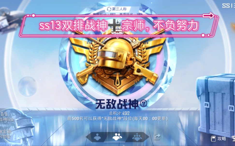 ss13和朋友两周打上了战神六周了宗师努力就有回报圆满了