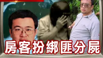 Download Video: 凤山女建商赴死亡之约房客恩将仇报绑架分尸案