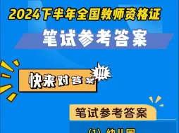 答案已出！2024下半年全国教师资格证笔试！