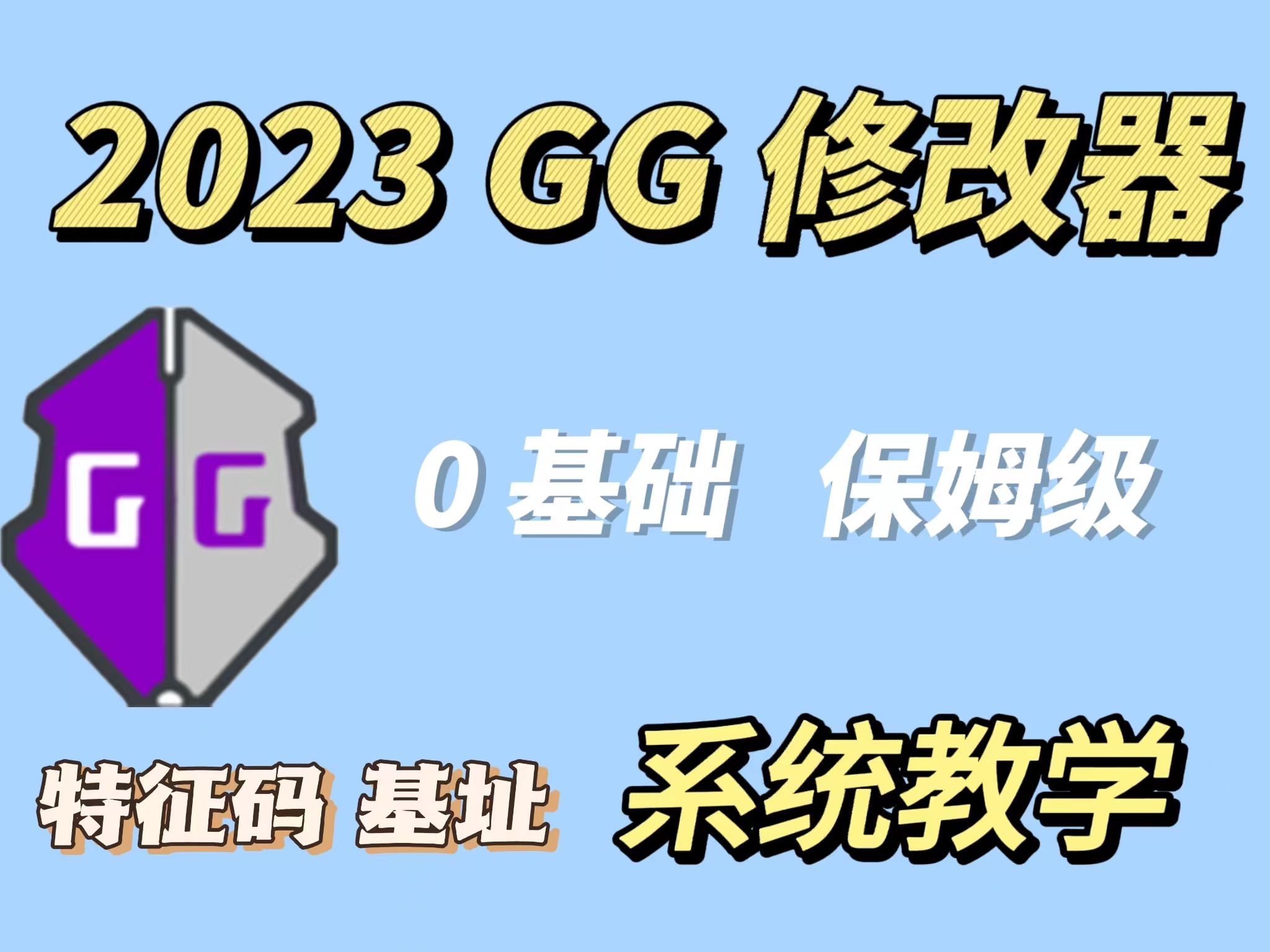 [图]2023 GG修改器0基础保姆级四大搜索技巧 第五节