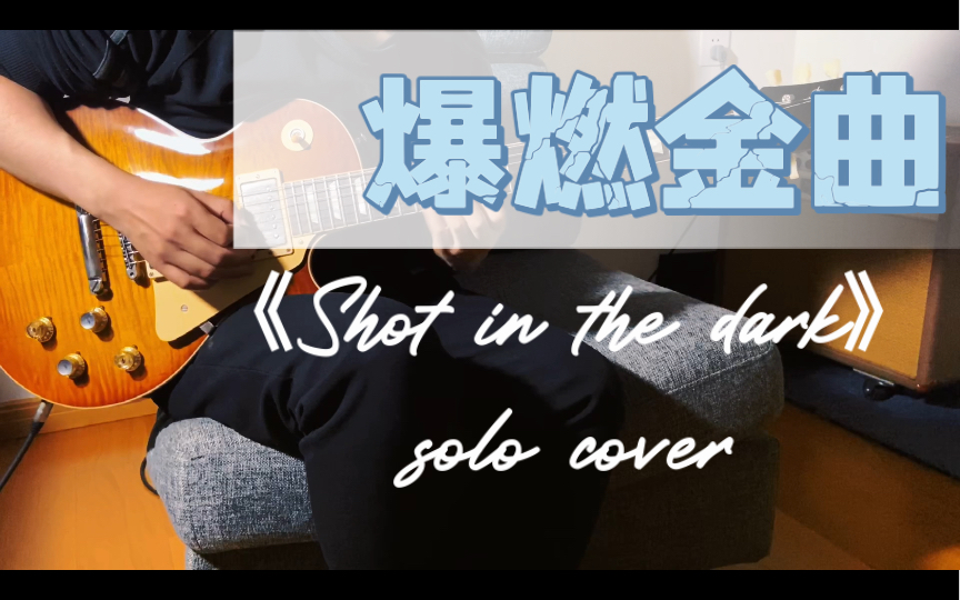 [图]Within Temptation —《Shot in the dark》solo cover