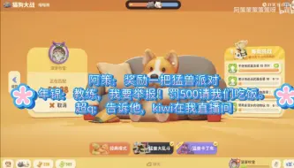 Download Video: 阿策：奖励一把猛兽派对。年锦：教练，我要举报！