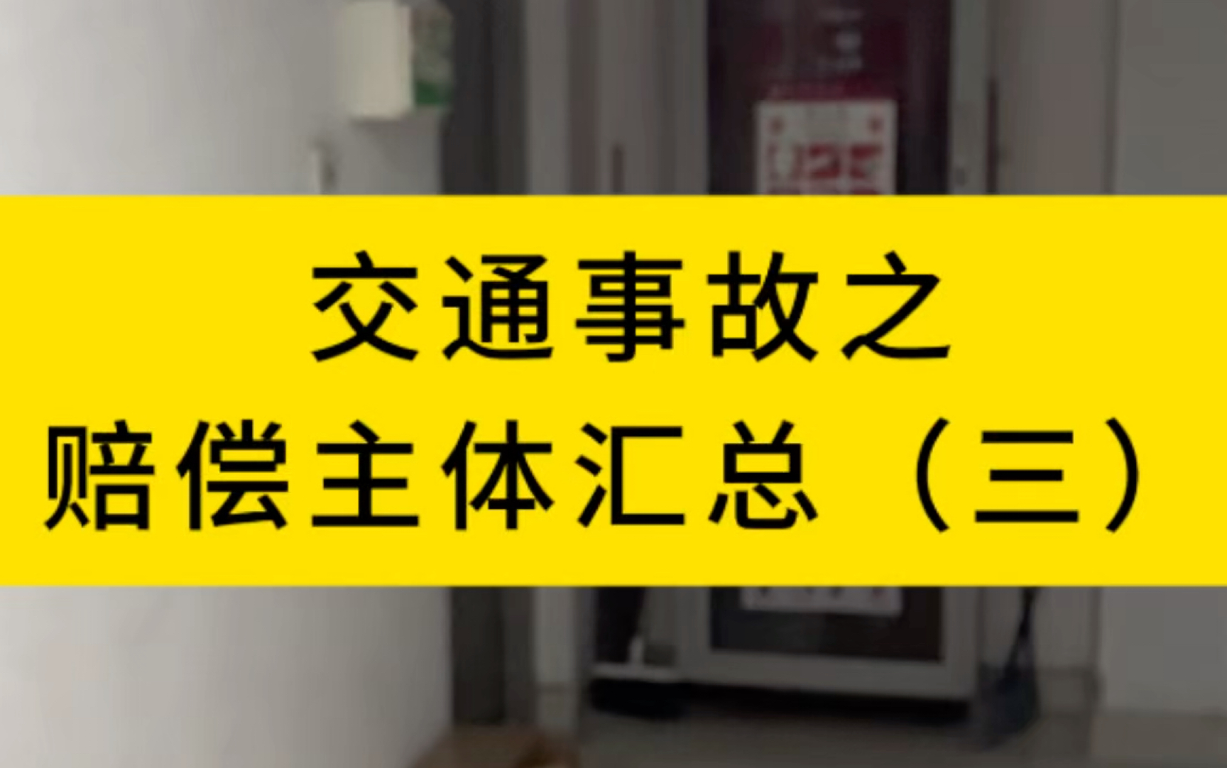 交通事故之赔偿主体汇总(三) #法律咨询 #交通事故赔偿 #法律常识 #北京太首律师事务所 #交通事故哔哩哔哩bilibili