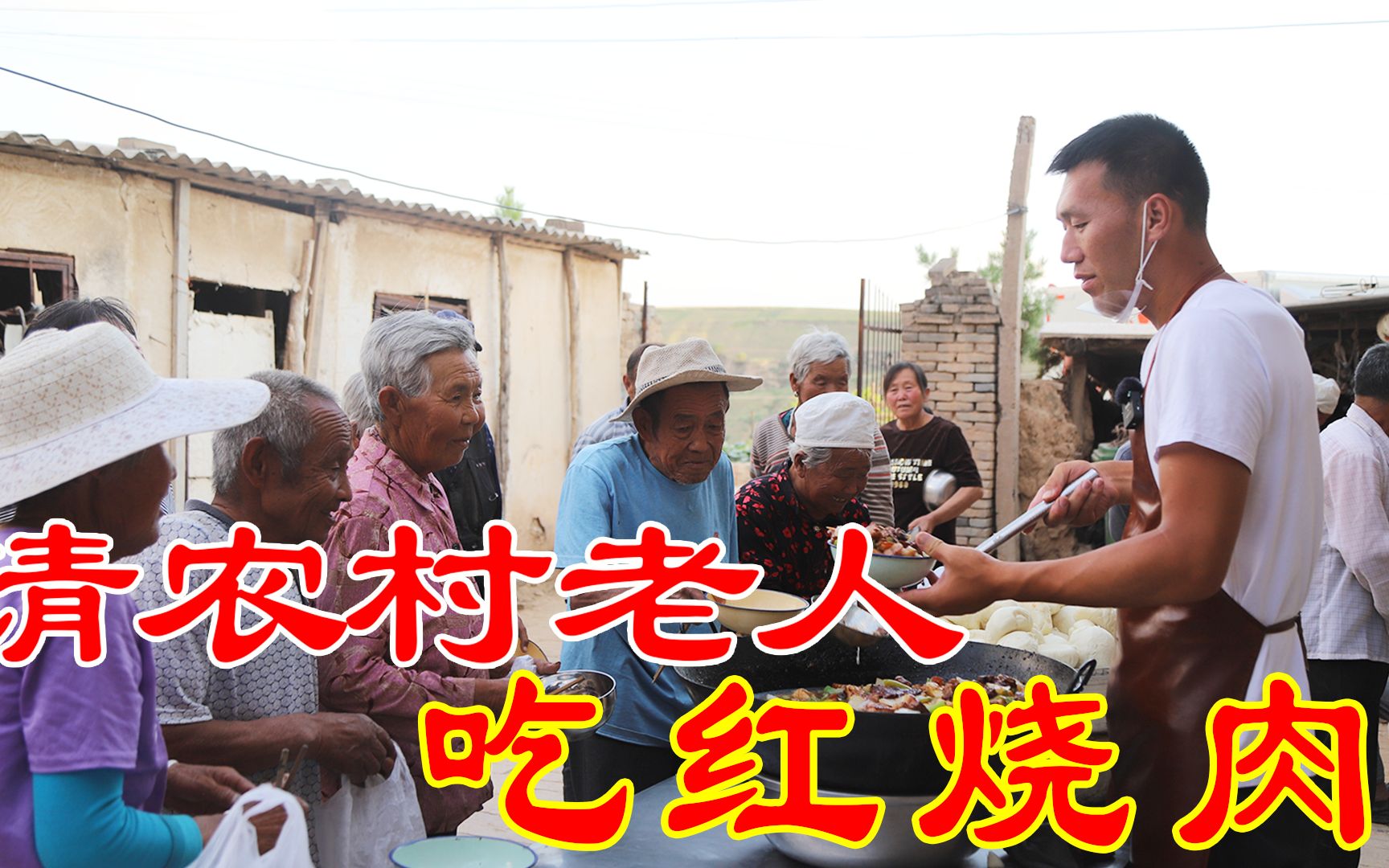 二后生做红烧肉村里老人在一旁热情陪聊还送饭上门爱心满满