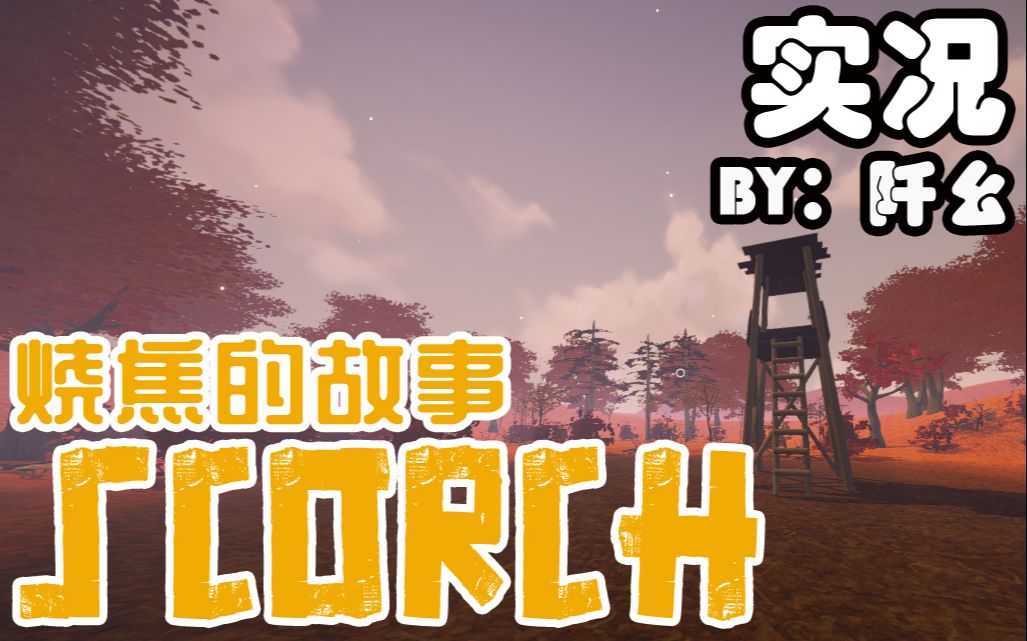 【Scorch】你以为我是恐怖游戏?哔哩哔哩bilibili