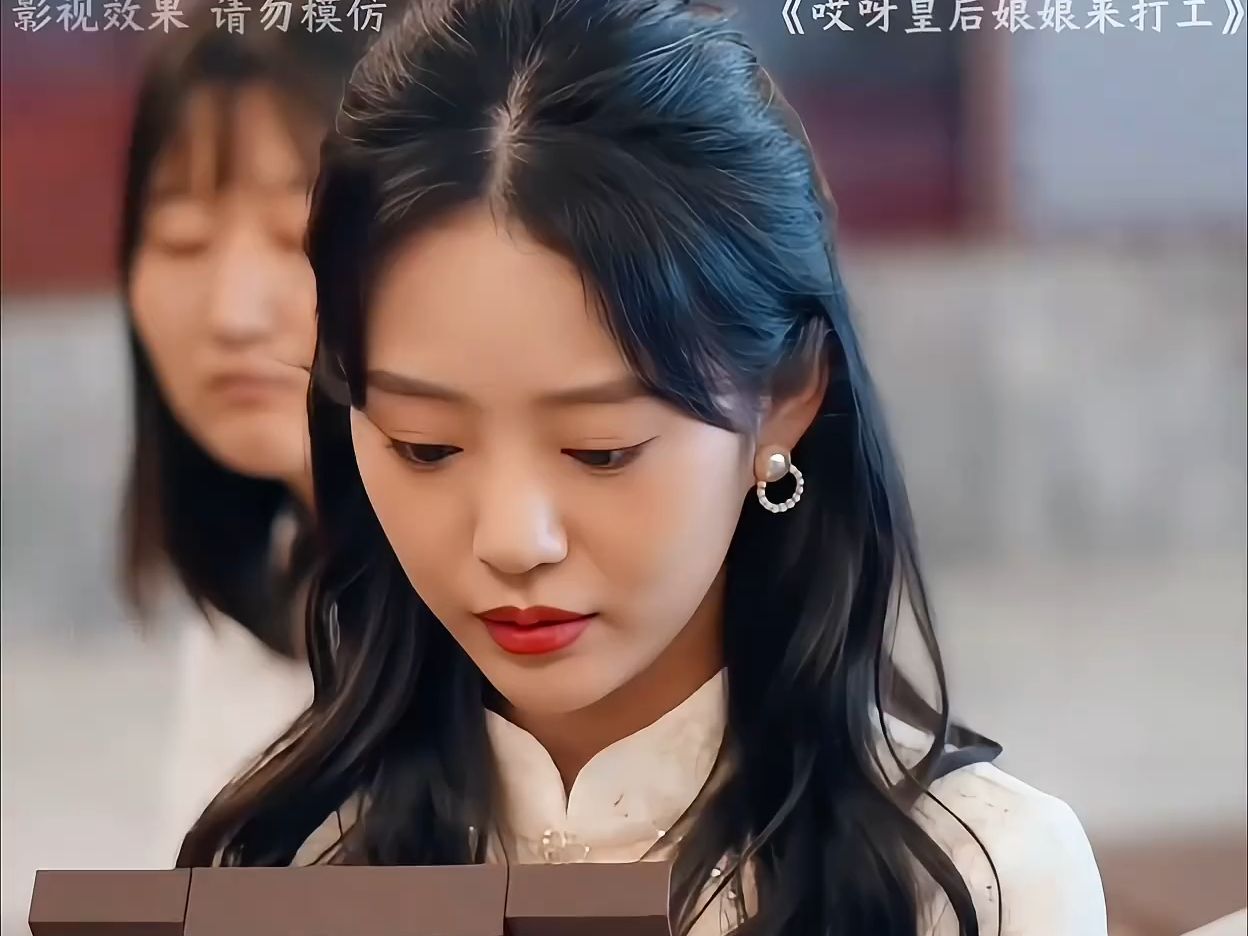 皇后娘娘来打工试戏