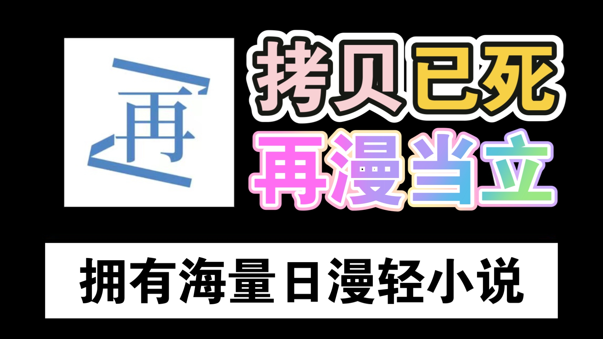 【拷贝已死,新王到来!!】分享九月最新最好用的看日漫轻小说神器,纯净无 广可登 录,涵盖了全网海量日漫轻小说!哔哩哔哩bilibili