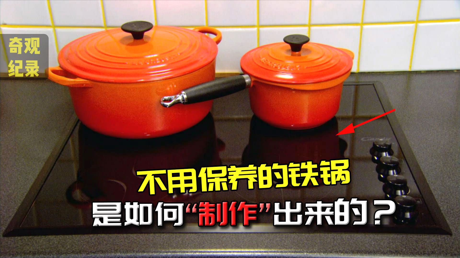 不用保养的铁锅是如何制造的?先用生铁铸锅,再喷上两层珐琅!哔哩哔哩bilibili