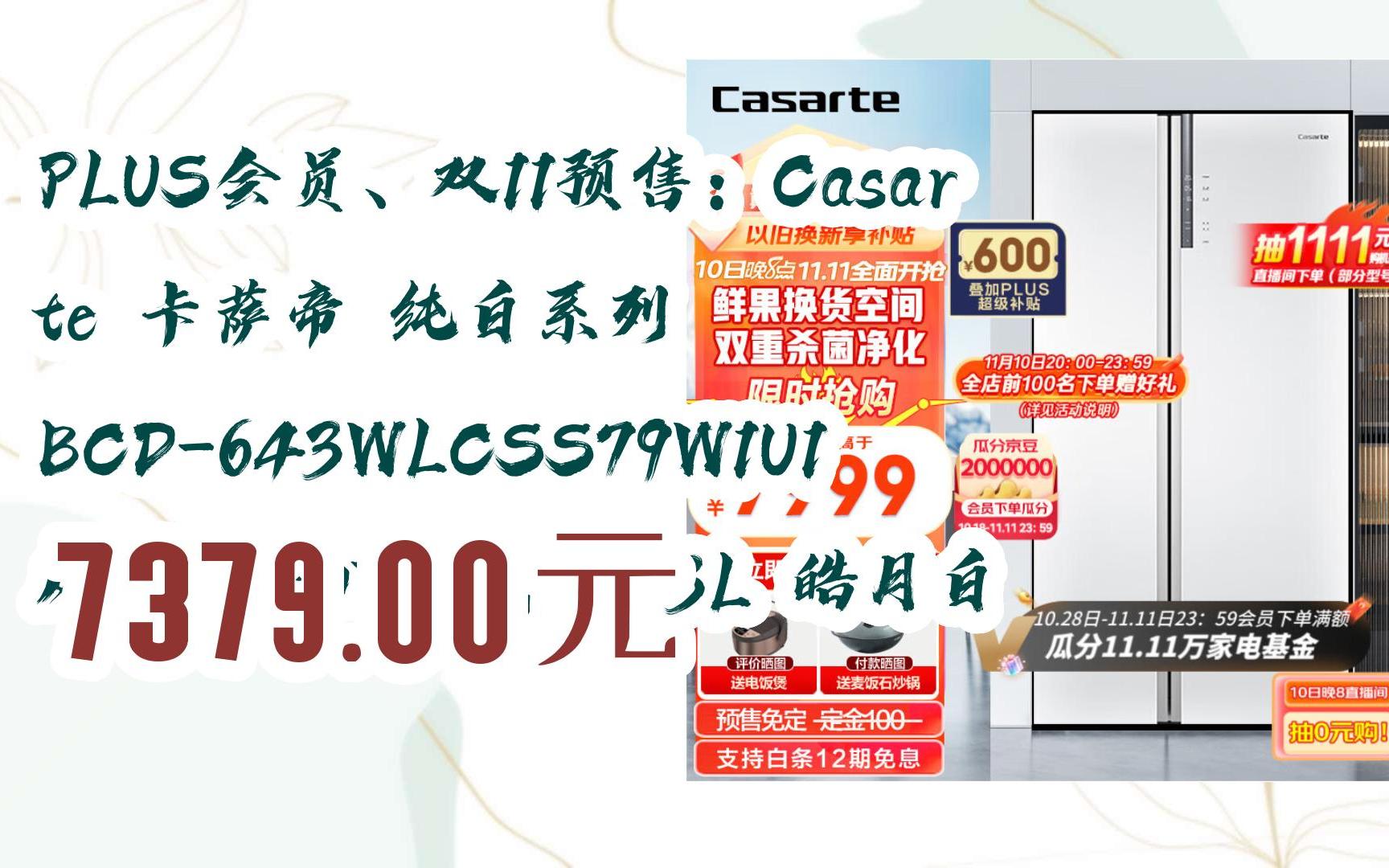 您有待领红包609 领福利】plus会员,双11预售:casarte 卡萨帝 纯白