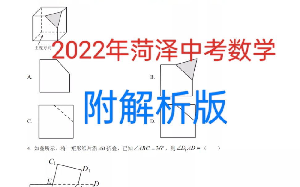 [图]2022年菏泽中考数学试卷十解析版