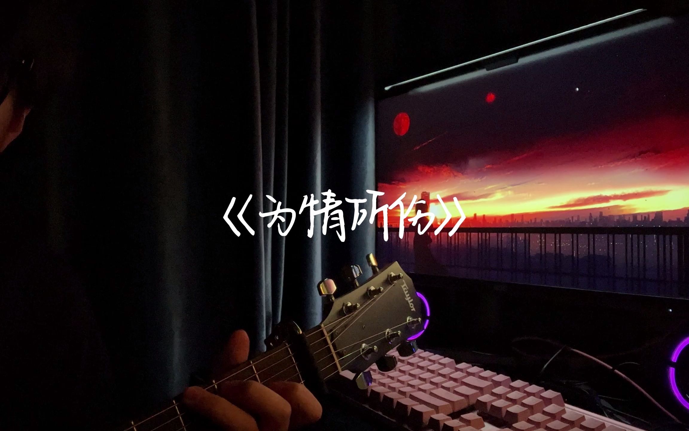 《为情所伤》吉他弹唱