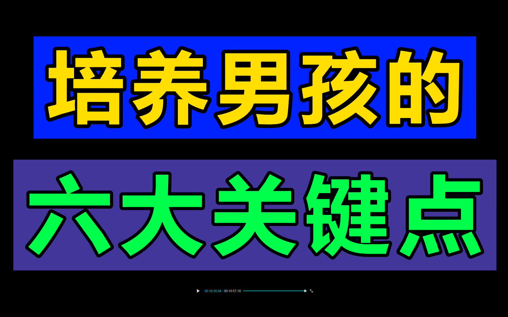 [图]能把男孩子培养好的家长，基本上都做到了这六点%育儿 %育儿知识 %家庭教育 %育儿经验分享.