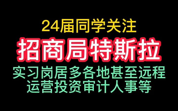 24年招商局特斯拉暑期实习招聘哔哩哔哩bilibili